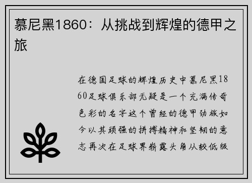 慕尼黑1860：从挑战到辉煌的德甲之旅